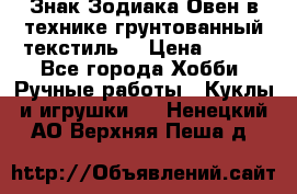 Знак Зодиака-Овен в технике грунтованный текстиль. › Цена ­ 600 - Все города Хобби. Ручные работы » Куклы и игрушки   . Ненецкий АО,Верхняя Пеша д.
